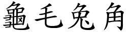 龜毛兔角 (楷體矢量字庫)