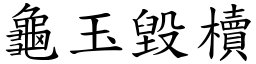 龜玉毀櫝 (楷體矢量字庫)