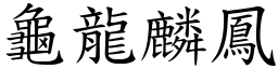 龜龍麟鳳 (楷體矢量字庫)