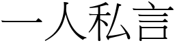 一人私言 (宋體矢量字庫)