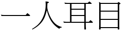 一人耳目 (宋體矢量字庫)