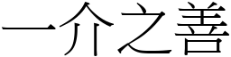 一介之善 (宋體矢量字庫)