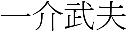 一介武夫 (宋體矢量字庫)