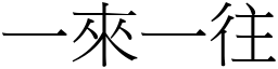 一來一往 (宋體矢量字庫)