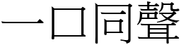 一口同聲 (宋體矢量字庫)