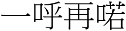 一呼再喏 (宋體矢量字庫)