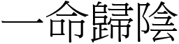 一命歸陰 (宋體矢量字庫)