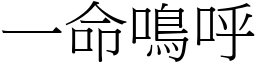 一命鳴呼 (宋體矢量字庫)