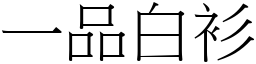 一品白衫 (宋體矢量字庫)