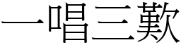 一唱三歎 (宋體矢量字庫)