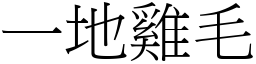 一地雞毛 (宋體矢量字庫)