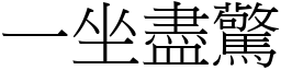 一坐盡驚 (宋體矢量字庫)