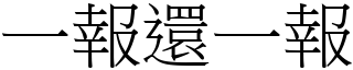 一報還一報 (宋體矢量字庫)