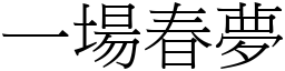 一場春夢 (宋體矢量字庫)