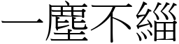 一塵不緇 (宋體矢量字庫)