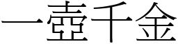 一壺千金 (宋體矢量字庫)