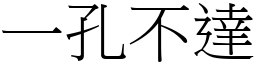 一孔不達 (宋體矢量字庫)