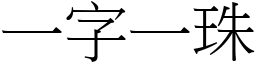 一字一珠 (宋體矢量字庫)