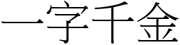 一字千金 (宋體矢量字庫)