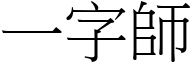 一字師 (宋體矢量字庫)