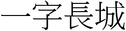 一字長城 (宋體矢量字庫)