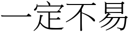 一定不易 (宋體矢量字庫)