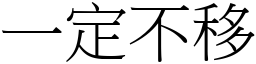 一定不移 (宋體矢量字庫)