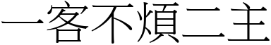 一客不煩二主 (宋體矢量字庫)