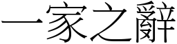 一家之辭 (宋體矢量字庫)
