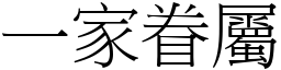 一家眷屬 (宋體矢量字庫)