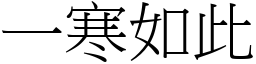 一寒如此 (宋體矢量字庫)