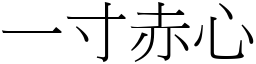 一寸赤心 (宋體矢量字庫)