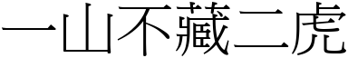 一山不藏二虎 (宋體矢量字庫)