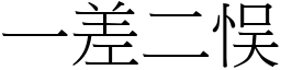 一差二悮 (宋體矢量字庫)