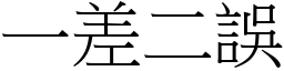 一差二誤 (宋體矢量字庫)