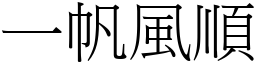 一帆風順 (宋體矢量字庫)