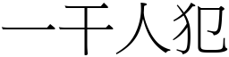 一干人犯 (宋體矢量字庫)