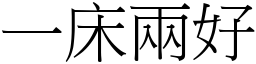 一床兩好 (宋體矢量字庫)