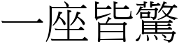 一座皆驚 (宋體矢量字庫)