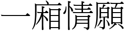 一廂情願 (宋體矢量字庫)