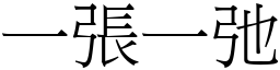 一張一弛 (宋體矢量字庫)