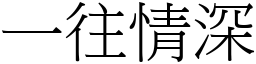 一往情深 (宋體矢量字庫)