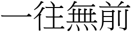 一往無前 (宋體矢量字庫)