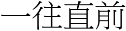 一往直前 (宋體矢量字庫)