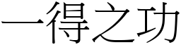 一得之功 (宋體矢量字庫)