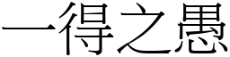 一得之愚 (宋體矢量字庫)