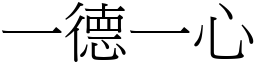 一德一心 (宋體矢量字庫)