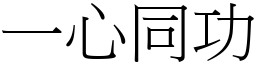 一心同功 (宋體矢量字庫)