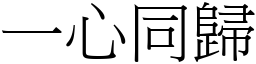 一心同歸 (宋體矢量字庫)