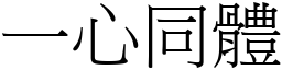 一心同體 (宋體矢量字庫)